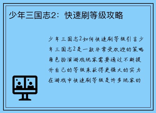 少年三国志2：快速刷等级攻略
