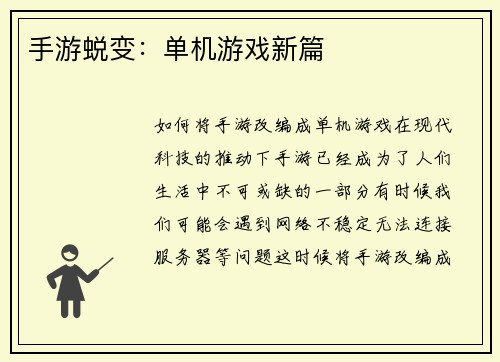 手游蜕变：单机游戏新篇