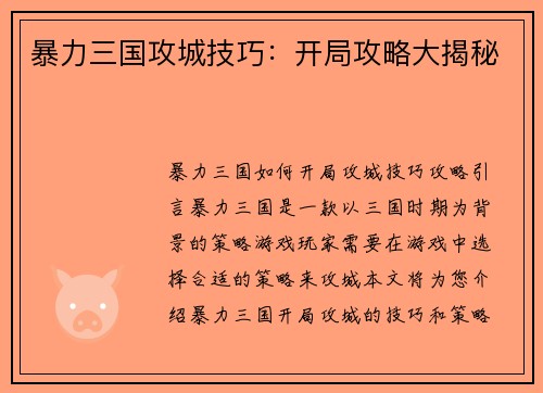 暴力三国攻城技巧：开局攻略大揭秘
