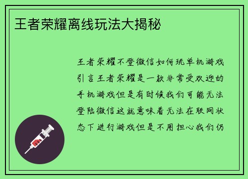 王者荣耀离线玩法大揭秘