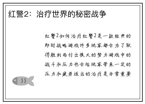 红警2：治疗世界的秘密战争