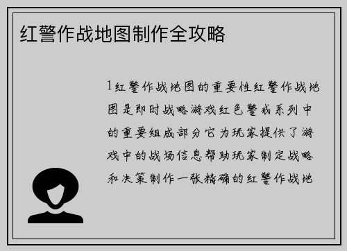 红警作战地图制作全攻略