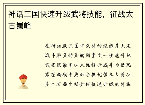 神话三国快速升级武将技能，征战太古巅峰