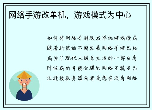 网络手游改单机，游戏模式为中心